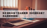 快手涨粉太难了怎么回事啊（快手涨粉太难了怎么回事啊视频）