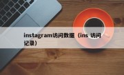 instagram访问数据（ins 访问记录）