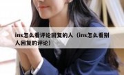 ins怎么看评论回复的人（ins怎么看别人回复的评论）