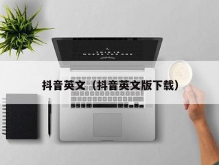抖音英文（抖音英文版下载）