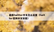 最新twitter中文怎么设置（twitter官网中文设置）