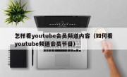 怎样看youtube会员频道内容（如何看youtube频道会员节目）