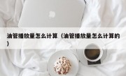 油管播放量怎么计算（油管播放量怎么计算的）
