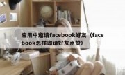 应用中邀请facebook好友（facebook怎样邀请好友点赞）