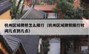 杭州区域牌照怎么限行（杭州区域牌照限行时间几点到几点）