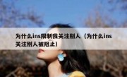 为什么ins限制我关注别人（为什么ins关注别人被阻止）