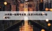 10月新一轮限号北京（北京10月份新一轮限号）