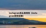 instagram怎么有特效（instagram特效在哪）