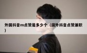 外国抖音m点赞是多少个（国外抖音点赞兼职）