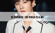 脸书买粉丝（脸书粉丝怎么看）