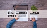 instagram购物功能（ins怎么有购物功能）