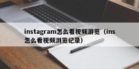 instagram怎么看视频游览（ins怎么看视频浏览记录）