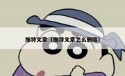 推特文章（推特文章怎么删除）