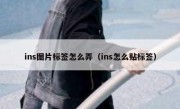 ins图片标签怎么弄（ins怎么贴标签）
