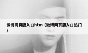 微博网页版入口htm（微博网页版入口热门）