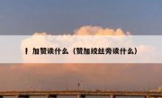 扌加赞读什么（赞加绞丝旁读什么）