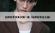 玩转科学书多少钱一套（玩转科学全三册）