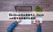 Facebook怎么登陆不上（facebook登不进去是什么原因）