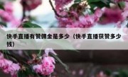 快手直播有赞佣金是多少（快手直播获赞多少钱）