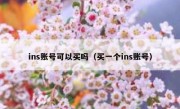 ins账号可以买吗（买一个ins账号）