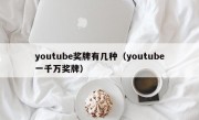 youtube奖牌有几种（youtube一千万奖牌）