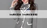 ins网红壁纸（ins网红背景墙）