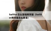 twitter怎么登陆网页版（twitter网页版怎么登录）