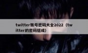 twitter账号密码大全2022（twitter的密码组成）