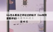 ins怎么看自己评论过的帖子（ins如何查看评论）