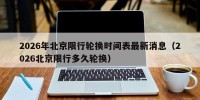 2026年北京限行轮换时间表最新消息（2026北京限行多久轮换）