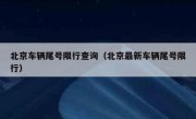 北京车辆尾号限行查询（北京最新车辆尾号限行）