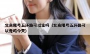 北京限号五环路可以走吗（北京限号五环路可以走吗今天）