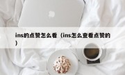 ins的点赞怎么看（ins怎么查看点赞的）