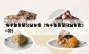 快手免费赞网站免费（快手免费赞网站免费50赞）