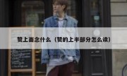赞上面念什么（赞的上半部分怎么读）