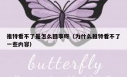 推特看不了是怎么回事呀（为什么推特看不了一些内容）