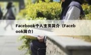 Facebook个人主页简介（Facebook简介）