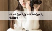 tiktok怎么充值（tiktok怎么充值刷礼物）