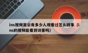 ins视频显示有多少人观看过怎么回事（ins的视频能看到访客吗）