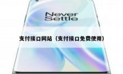 支付接口网站（支付接口免费使用）