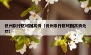 杭州限行区域图高清（杭州限行区域图高清处罚）
