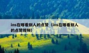 ins在哪看别人的点赞（ins在哪看别人的点赞视频）