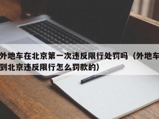外地车在北京第一次违反限行处罚吗（外地车到北京违反限行怎么罚款的）