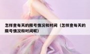 怎样查每天的限号情况和时间（怎样查每天的限号情况和时间呢）