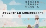 点赞加关注有什么用（点赞加关注有什么好处）