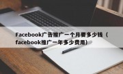 Facebook广告推广一个月要多少钱（facebook推广一年多少费用）