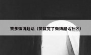 赞多微博超话（赞就完了微博超话社区）