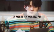 苏州托管（苏州托管公司）