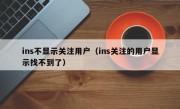 ins不显示关注用户（ins关注的用户显示找不到了）