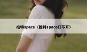 推特space（推特space打不开）
